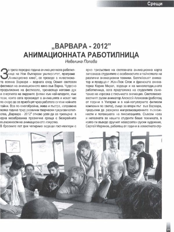 ''Варвара - 2012'' анимационната работилница