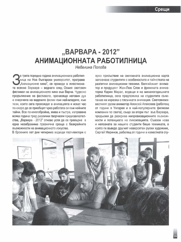 ''Варвара - 2012'' анимационната работилница