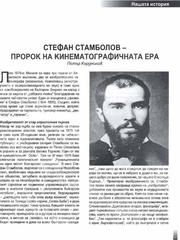 Стефан Стамболов - пророк на кинематографичната ера