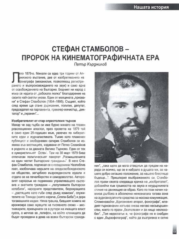 Стефан Стамболов - пророк на кинематографичната ера