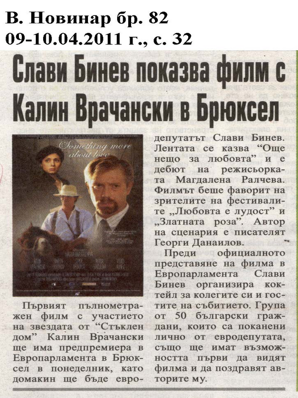 Слави Бинев показва филм с Калин Врачански в Брюксел
