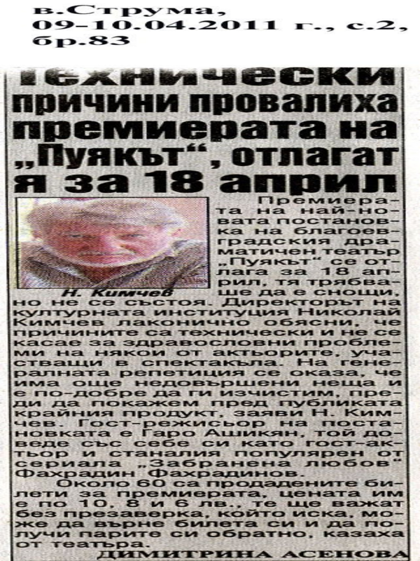 Технически причини провалиха премиерата на ''Пуякът'', отлагат я за 18 април