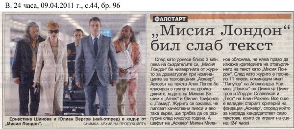 ''Мисия Лондон'' бил слаб текст