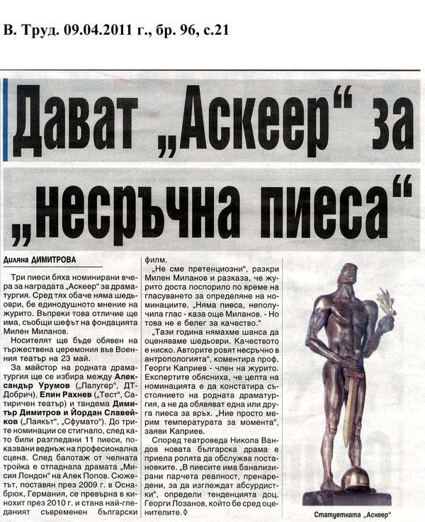 Дават ''Аскеер'' за ''несръчна пиеса''