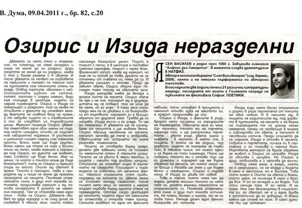 Озирис и Изида неразделни