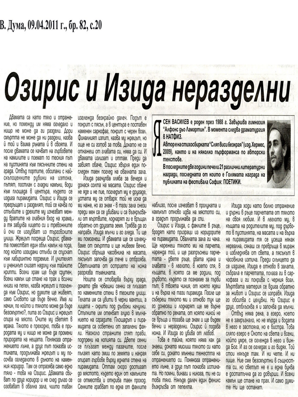 Озирис и Изида неразделни