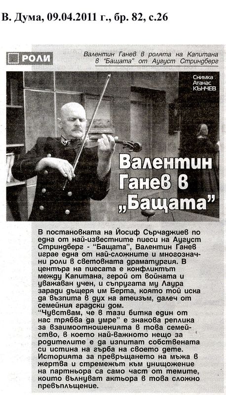 Валентин Ганев в ''Бащата''