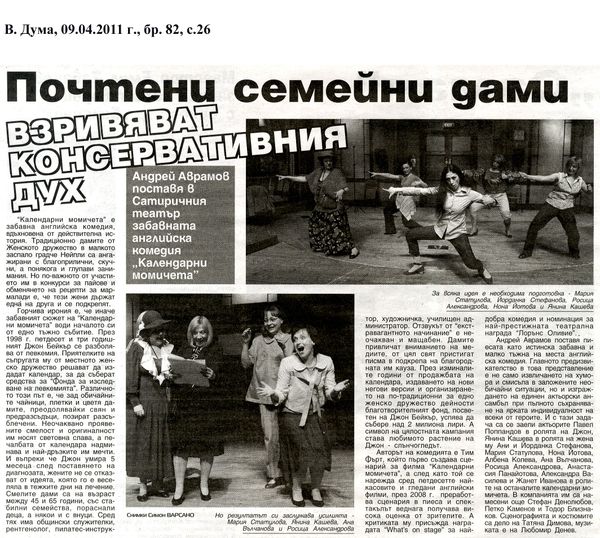 Почтени семейни дами взривяват консервативния дух