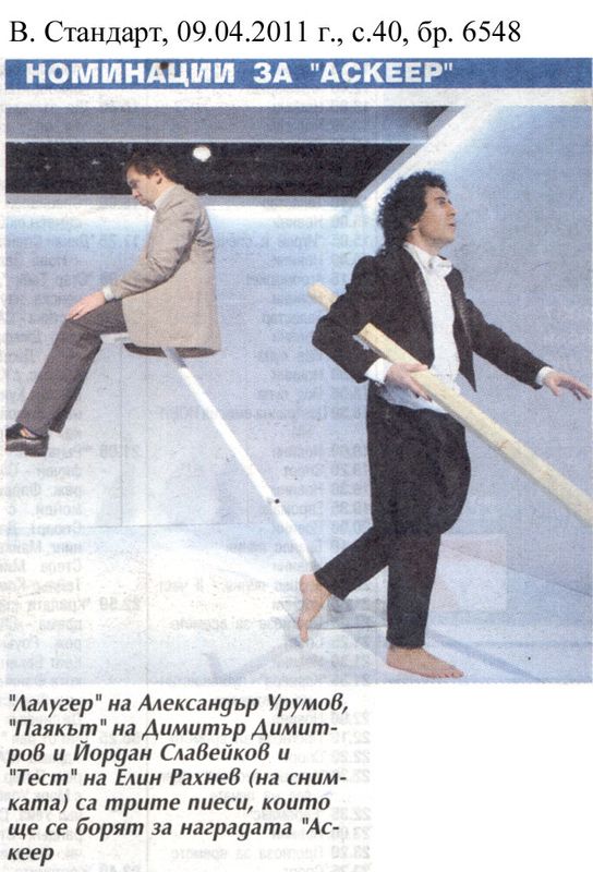 Номинации за ''Аскеер''