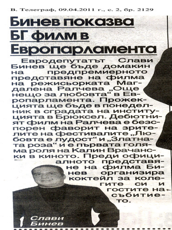 Бинев показва БГ филм в Европарламента