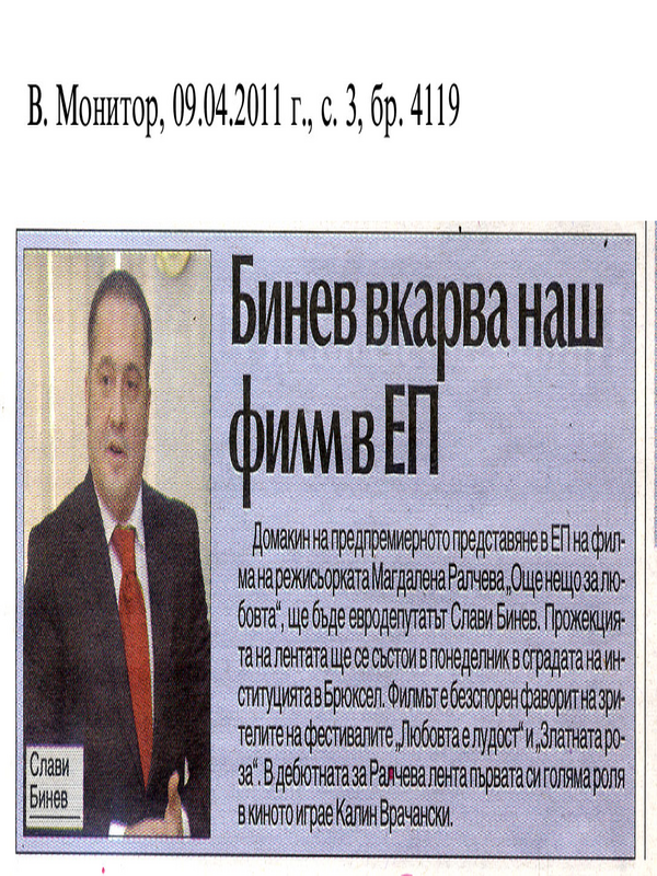 Бинев вкарва наш филм в ЕП