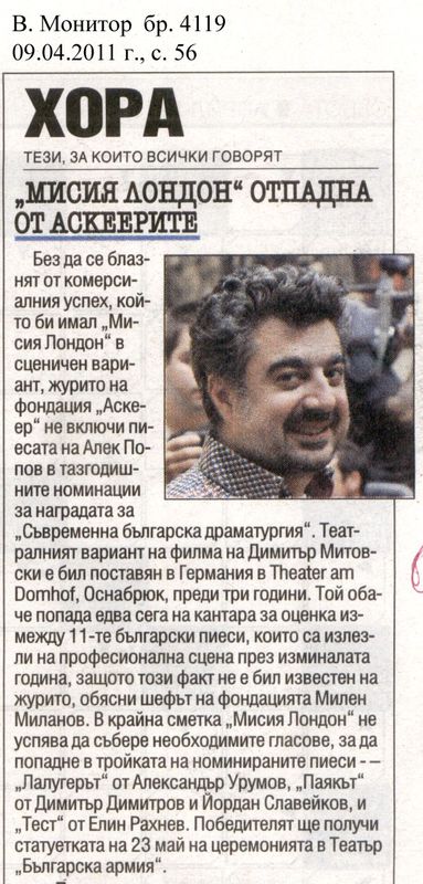 ''Мисия Лондон'' отпадна от Аскеерите