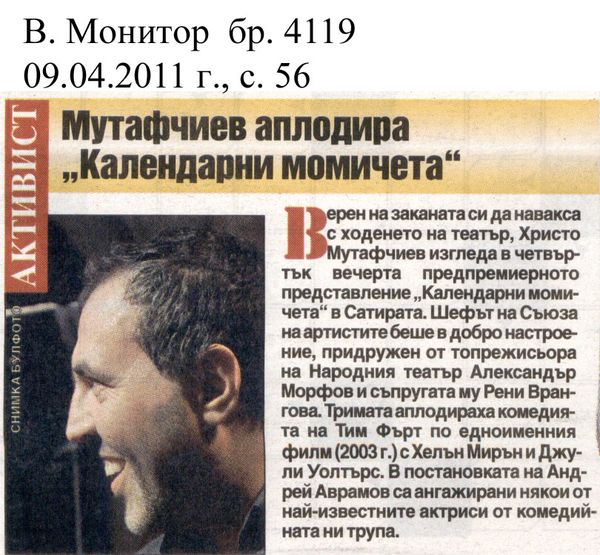 Мутафчиев аплодира ''Календарни момичета''