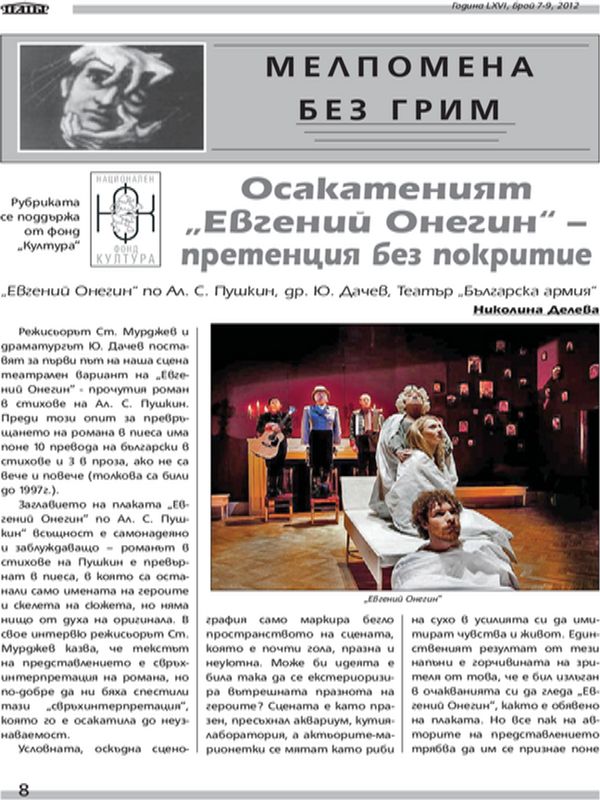 Осакатеният ''Евгений Онегин'' - претенция без покритие