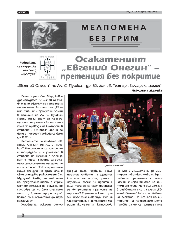 Осакатеният ''Евгений Онегин'' - претенция без покритие