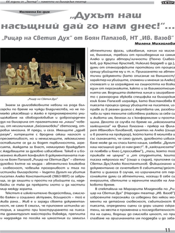 ''Духът наш насъщний дай го нам днес!''...