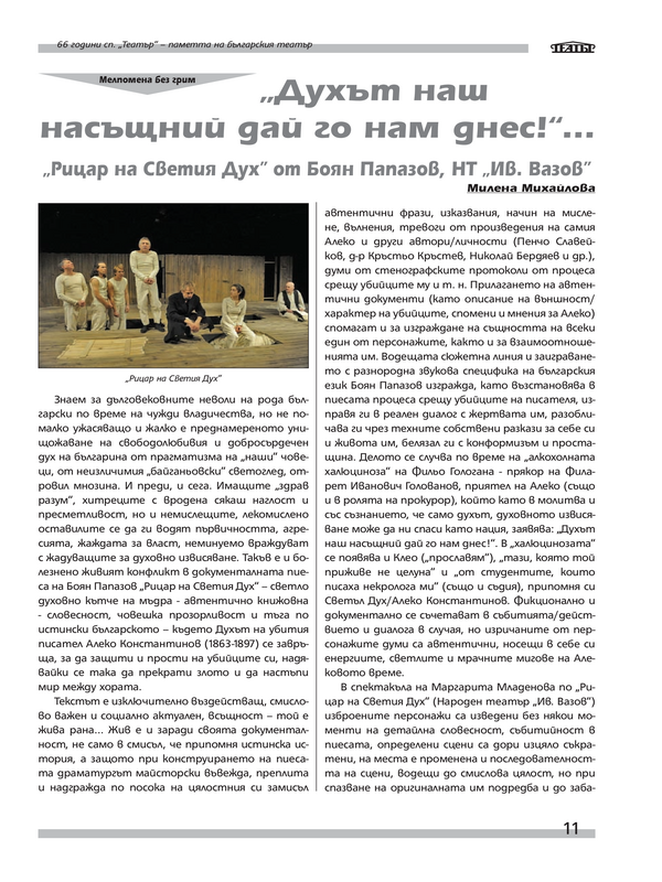 ''Духът наш насъщний дай го нам днес!''...