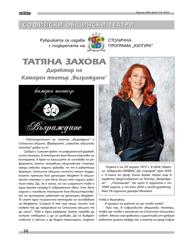Татяна Захова - Директор на Камерен театър ''Възраждане''