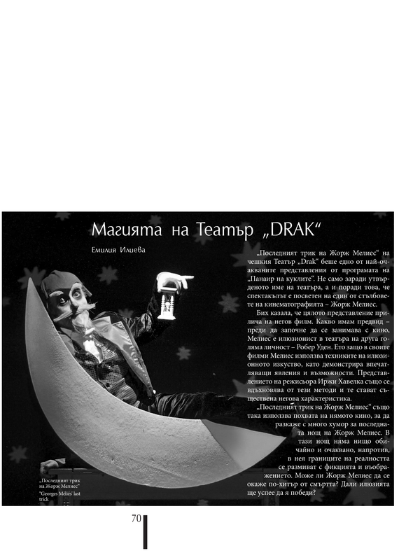 Магията на Театър 