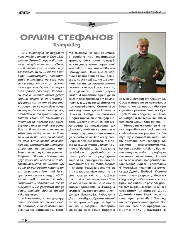 Орлин Стефанов - театровед