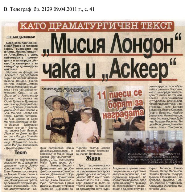 ''Мисия Лондон'' чака и ''Аскеер''