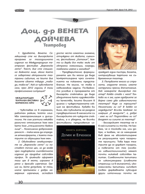 Доц. д-р Венета Дойчева - театровед