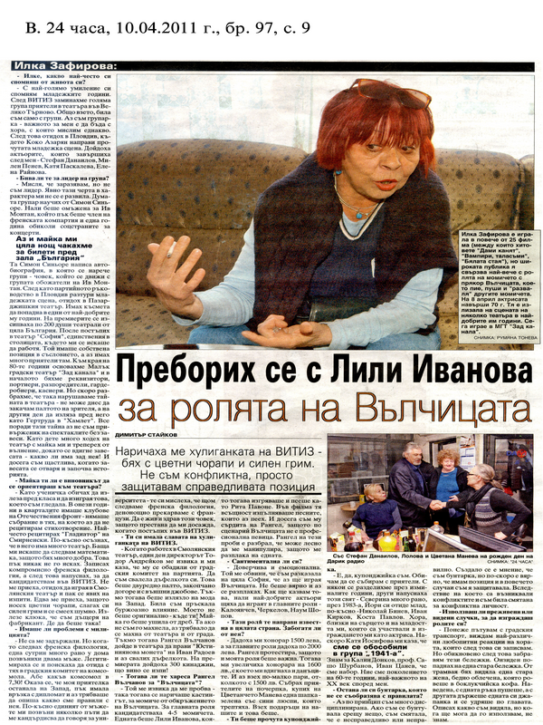 Преборих се с Лили Иванова за ролята на Вълчицата