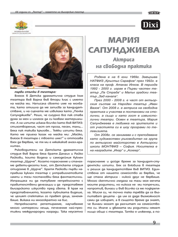 Мария Сапунджиева - актьор на свободна практика