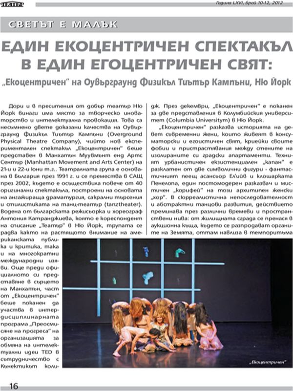 Един екоцентричен спектакъл в един егоцентричен свят