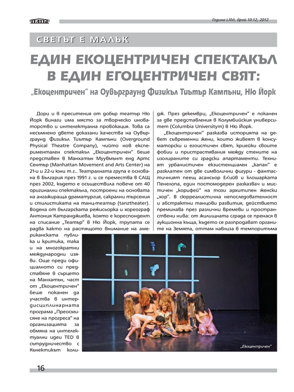 Един екоцентричен спектакъл в един егоцентричен свят