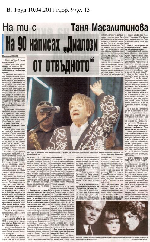 На 90 написах ''Диалози от отвъдното''