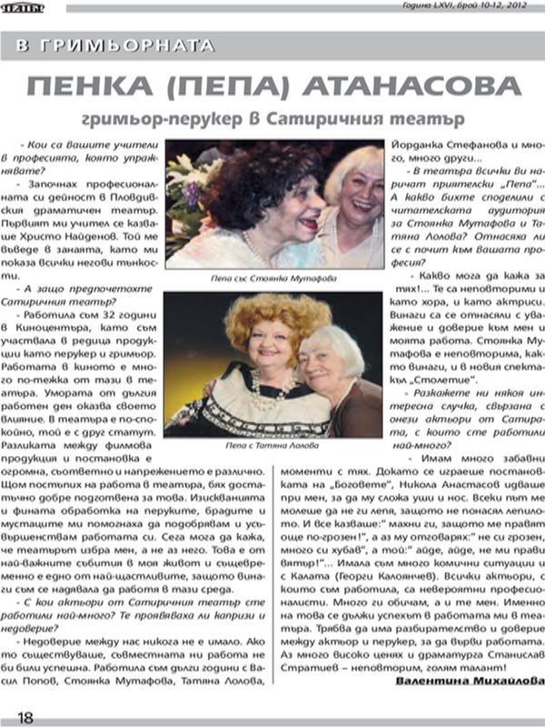Пенка (Пепа) Атанасова - гримьор-перукер в Сатиричния театър