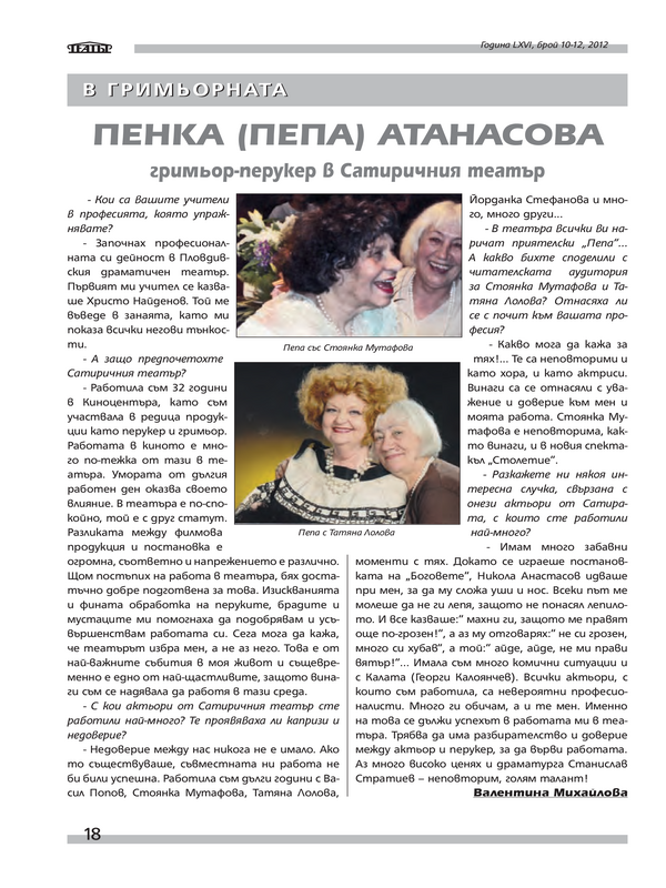 Пенка (Пепа) Атанасова - гримьор-перукер в Сатиричния театър