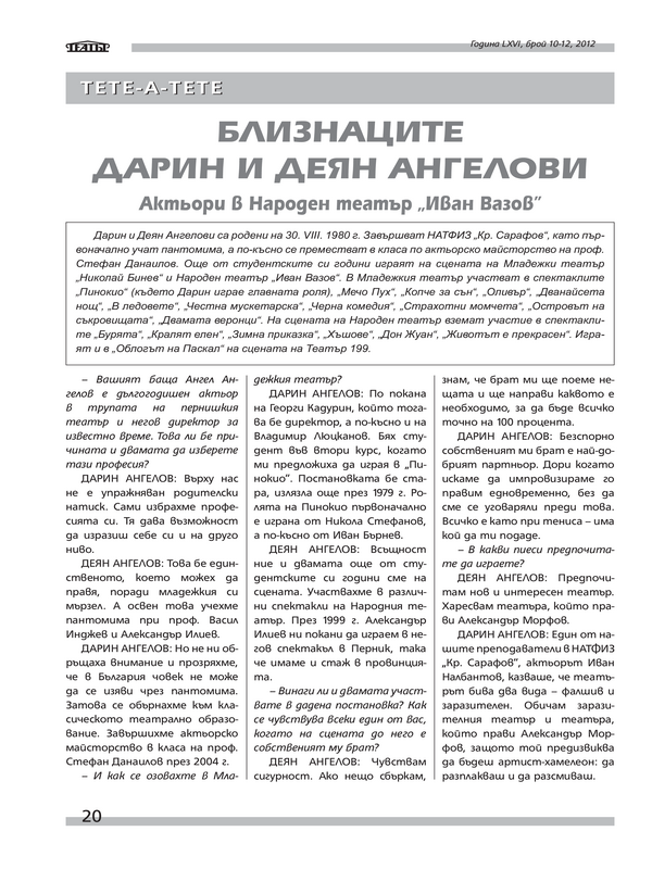 Близнаците Дарин и Деян Ангелови - актьори в Народен театър ''Иван Вазов''