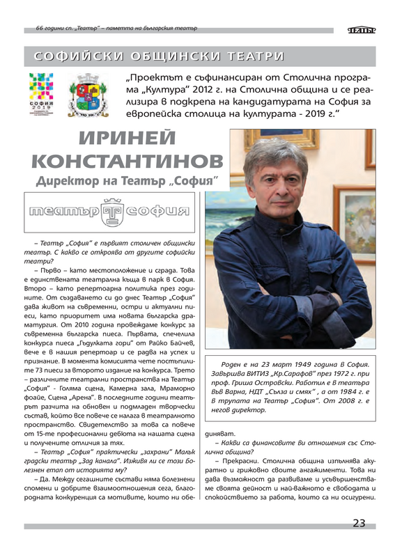 Ириней Константинов - директор на Театър ''София''