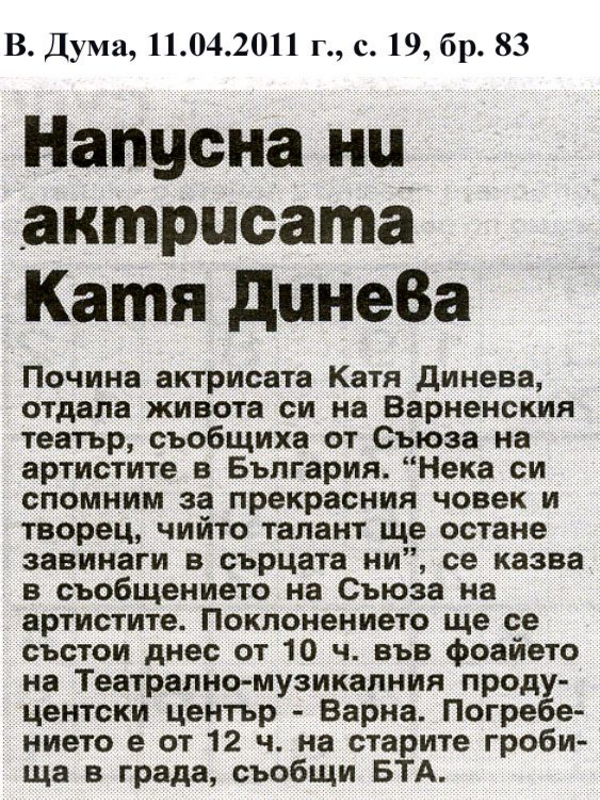 Напусна ни актрисата Катя Динева
