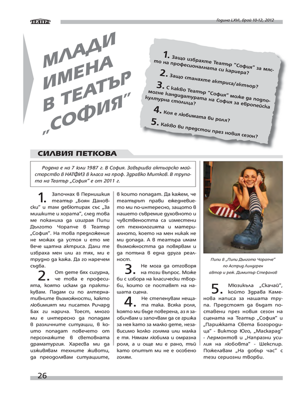 Млади имена в театър ''София''