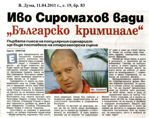Иво Сиромахов вади ''Българско криминале''
