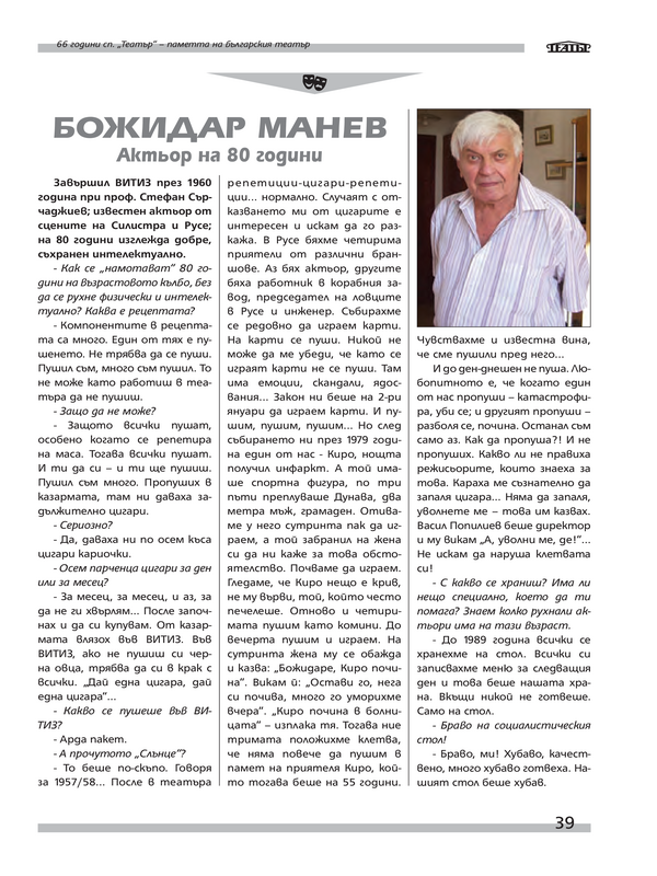 Божидар Манев - актьор на 80 години
