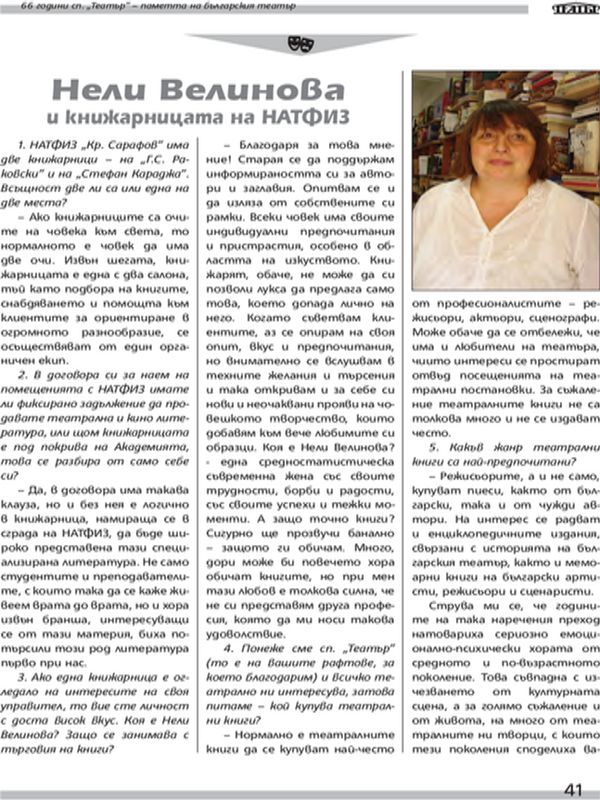 Нели Велинова и книжарницата на НАТФИЗ