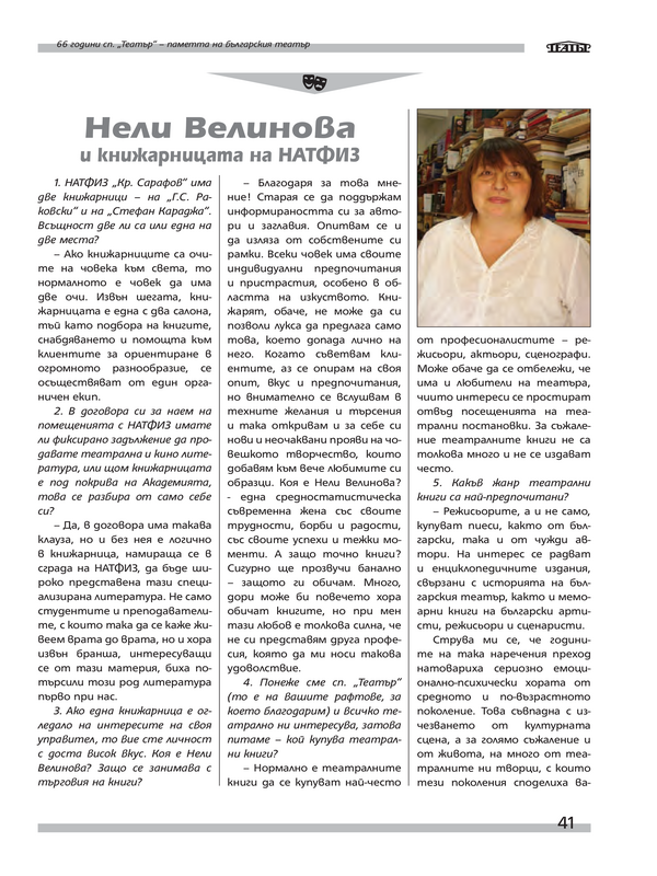 Нели Велинова и книжарницата на НАТФИЗ