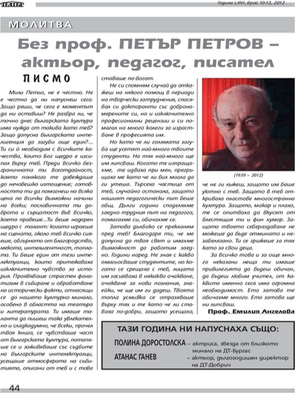 Без проф. Петър Петров - актьор, педагог, писател