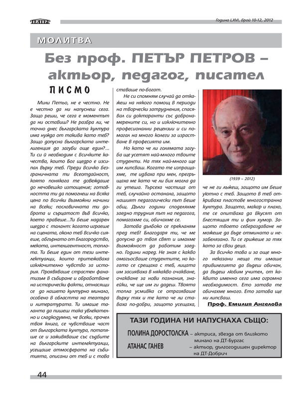 Без проф. Петър Петров - актьор, педагог, писател