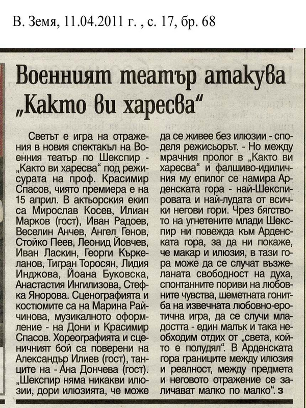 Военният театър атакува ''Както ви харесва''