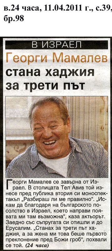 Георги Мамалев стана хаджия за трети път