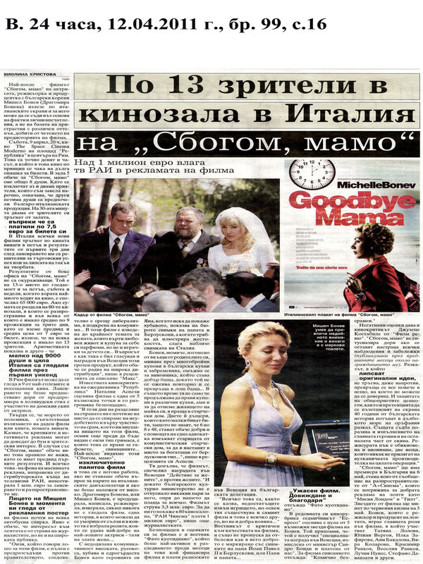 По 13 зрители в кинозала в Италия на ''Сбогом, мамо''