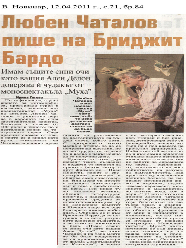 Любен Чаталов пише на Бриджит Бардо