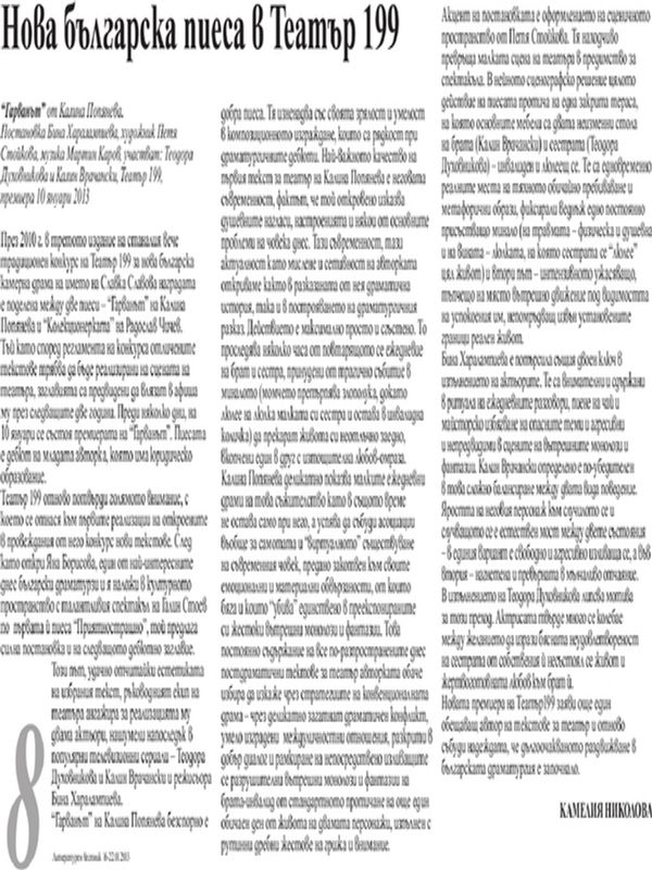 Нова българска пиеса в Театър 199