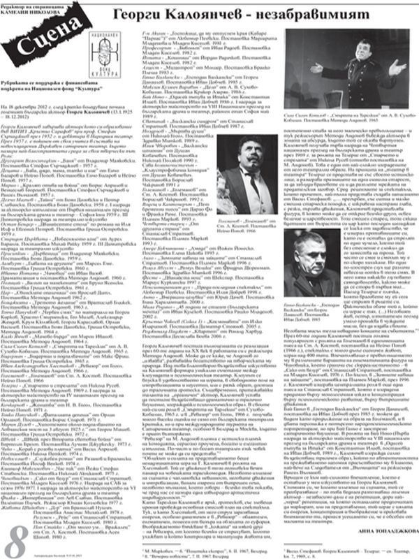 Георги Калоянчев - незабравимият