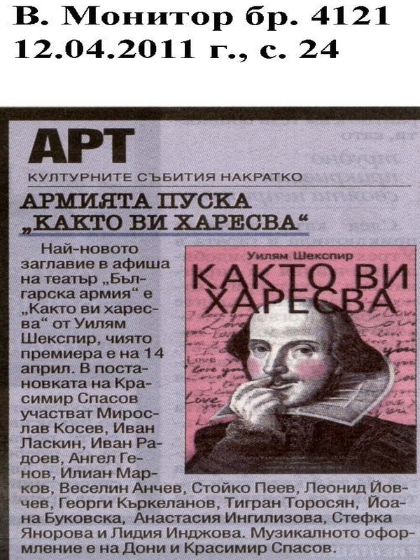 Армията пуска ''Както ви харесва''